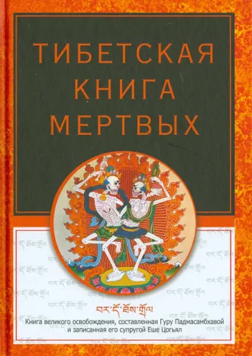 Тибетская книга мертвых Тибетская книга мертвых обложка книги