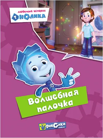 Любимые истории Нолика. Волшебная палочка Любимые истории Нолика. Волшебная палочка обложка книги
