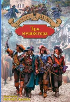 Три мушкетера