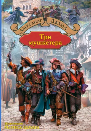 Три мушкетера
