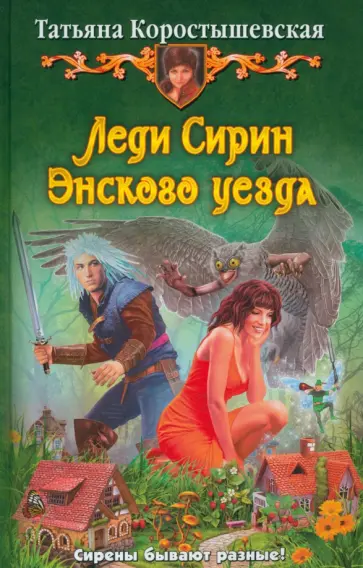 Татьяна Коростышевская - Леди Сирин Энского уезда Татьяна Коростышевская - Леди Сирин Энского уезда обложка книги