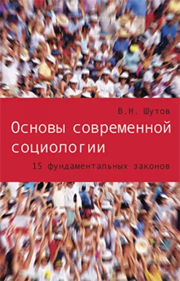 Владимир Шутов - Основы современной социологии. 15 фундаментальных законов обложка книги