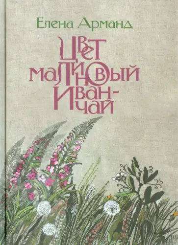 Елена Арманд - Цвет малиновый иван-чай обложка книги