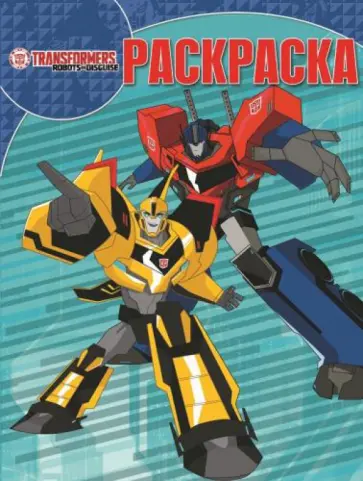 Волшебная раскраска. Трансформеры (№15024) обложка книги