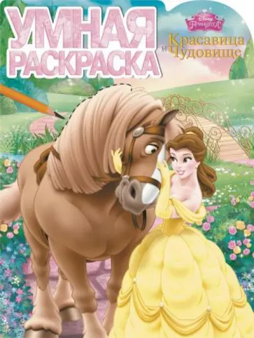 Умная раскраска. Красавица и Чудовище (№15014) Умная раскраска. Красавица и Чудовище (№15014) обложка книги