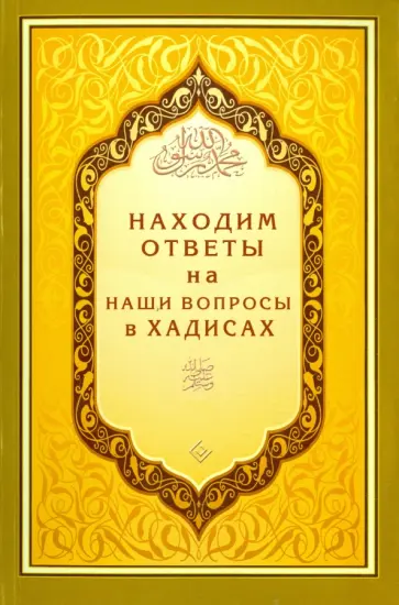 Находим ответы на наши вопросы в Хадисах обложка книги