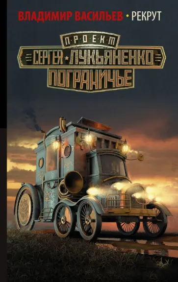 Владимир Васильев - Рекрут Владимир Васильев - Рекрут обложка книги