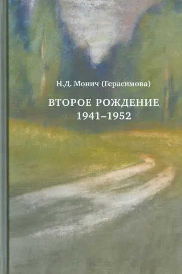Монич (Герасимова) Нина Дмитриевна - Второе рождение 1941-1952 обложка книги