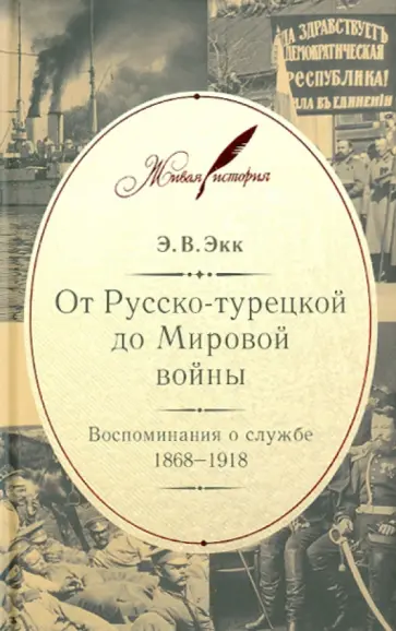 Эдуард Экк - От Русско-турецкой до Мировой войны: Воспоминания о службе. 1868-1918 обложка книги