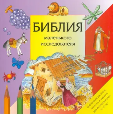 Библия маленького исследователя обложка книги
