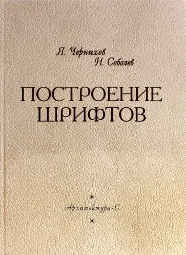 Яков Чернихов - Построение шрифтов обложка книги