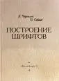 Чернихов Яков