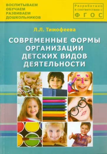Лилия Тимофеева - Современные формы организации детских видов деятельности. Методическое пособие. ФГОС ДО обложка книги