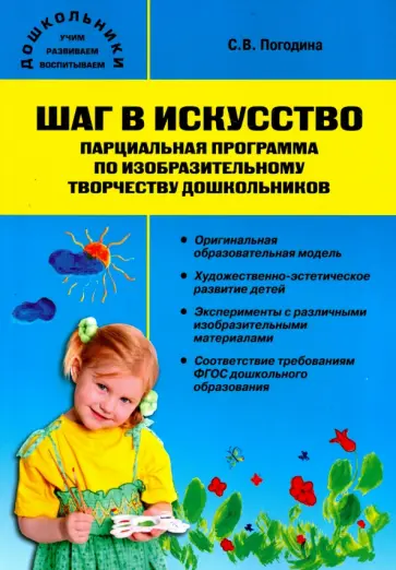 Светлана Погодина - Шаг в искусство. Парциальная программа по изобразительному творчеству дошкольников. ФГОС Светлана Погодина - Шаг в искусство. Парциальная программа по изобразительному творчеству дошкольников. ФГОС обложка книги