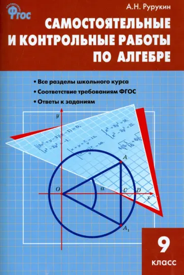 Александр Рурукин - Алгебра. 9 класс. Самостоятельные и контрольные работы. ФГОС обложка книги