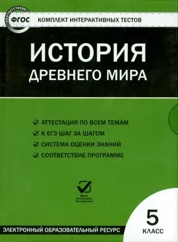История  древнего мира. 5 класс. ФГОС (CD) обложка книги