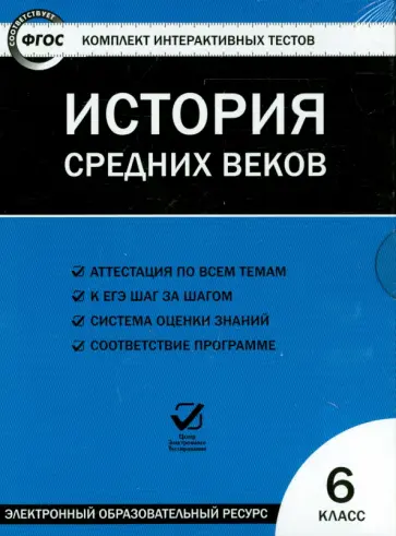 История  средних веков. 6 класс. ФГОС (CD) обложка книги