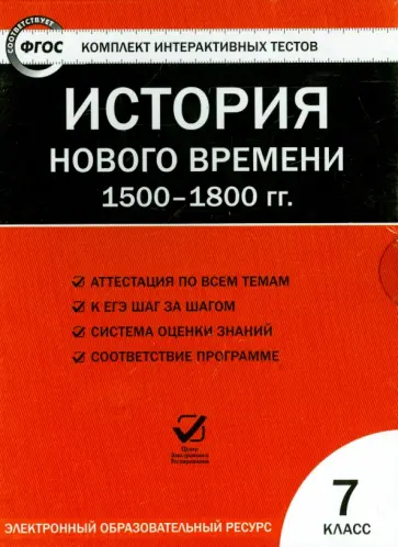 История нового времени. 1500-1800 гг. 7 класс. ФГОС (CD) обложка книги