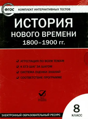 История нового времени. 1800-1900 гг. 8 класс. ФГОС (CD) обложка книги