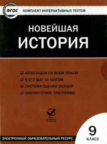 Новейшая история. 9 класс. ФГОС (CD) обложка книги