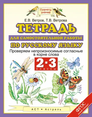 Ветров, Ветрова - Русский язык. 2-3 классы. Тетрадь для самостоятельной работы. ФГОС обложка книги