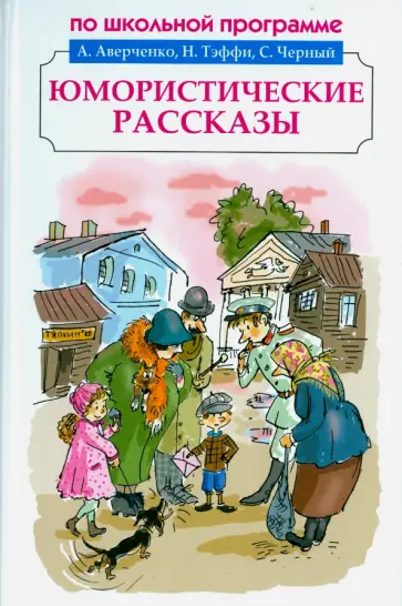 Аверченко, Чехов - Юмористические рассказы обложка книги