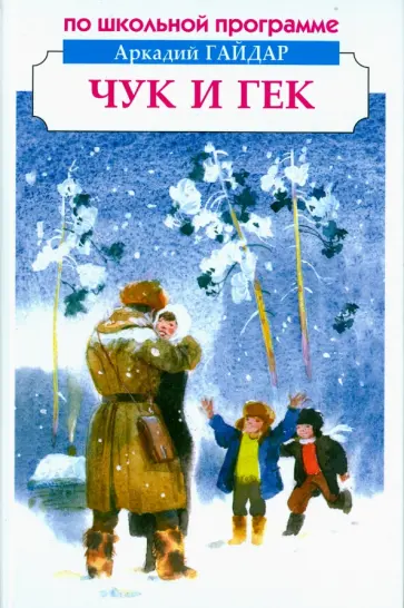 Аркадий Гайдар - Чук и Гек обложка книги