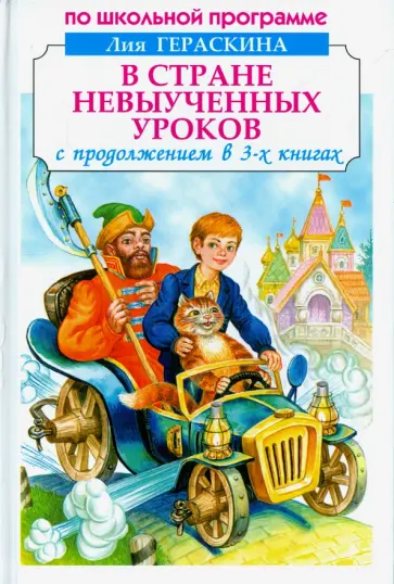Лия Гераскина - В стране невыученных уроков обложка книги