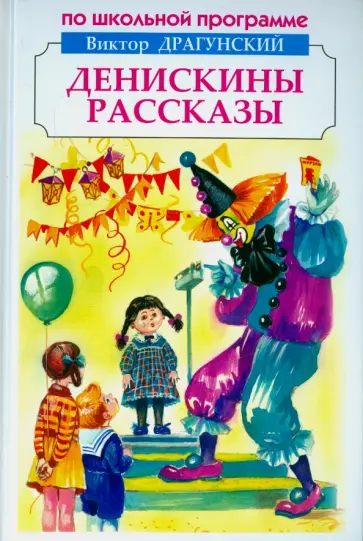 Виктор Драгунский - Денискины рассказы обложка книги