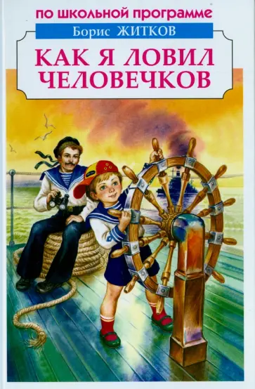 Борис Житков - Как я ловил человечков обложка книги