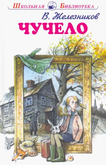 Владимир Железников - Чучело обложка книги