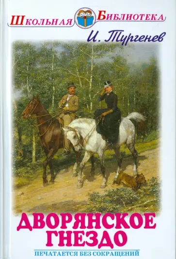 Тургенев, Писарев - Дворянское гнездо Тургенев, Писарев - Дворянское гнездо обложка книги