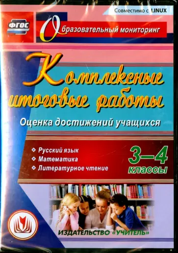 Болотова, Воронцова - Комплексные итоговые работы. 3-4 классы. Оценка достижений учащихся. ФГОС (CD) обложка книги