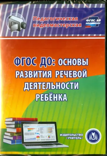 Светлана Шатрова - ФГОС ДО. Основы развития речевой деятельности ребенка (CD) Светлана Шатрова - ФГОС ДО. Основы развития речевой деятельности ребенка (CD) обложка книги