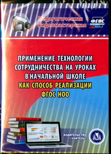 Наталья Лободина - Применение технологии сотрудничества на уроках в начальной школе как способ реализации ФГОС НОО (CD) Наталья Лободина - Применение технологии сотрудничества на уроках в начальной школе как способ реализации ФГОС НОО (CD) обложка книги