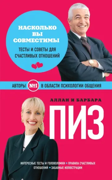 Пиз, Пиз - Насколько вы совместимы? Пиз, Пиз - Насколько вы совместимы? обложка книги