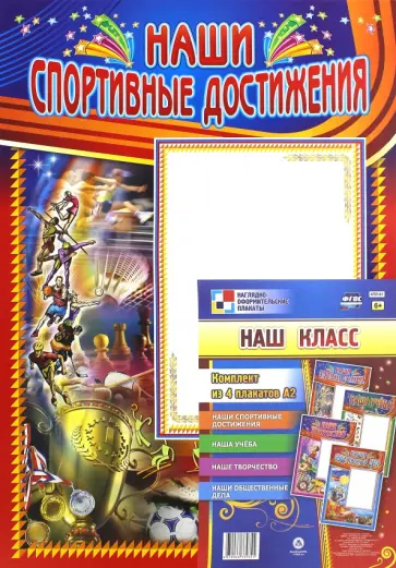 Комплект плакатов "Наш класс" (4 штуки). ФГОС обложка книги