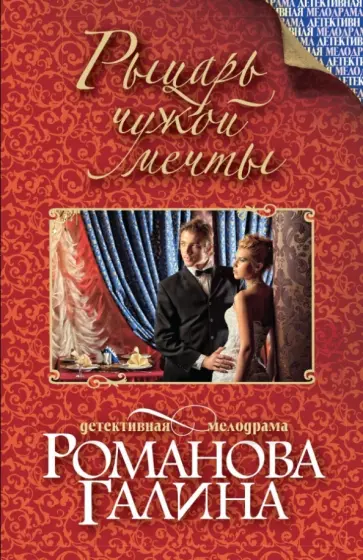 Галина Романова - Рыцарь чужой мечты обложка книги