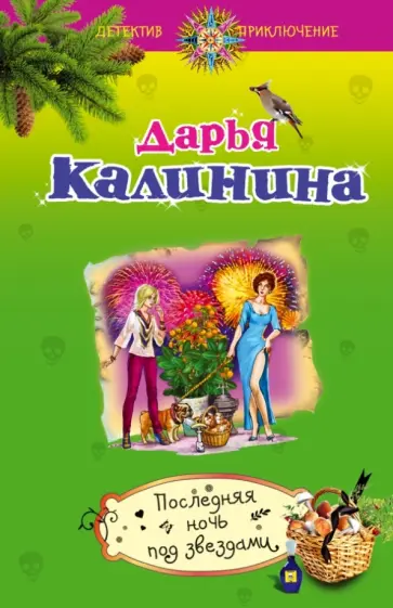 Дарья Калинина - Последняя ночь под звездами обложка книги