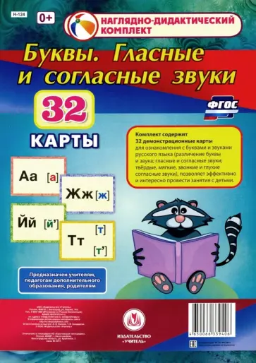 Буквы. Гласные и согласные звуки. 32 демонстрационные карты. ФГОС Буквы. Гласные и согласные звуки. 32 демонстрационные карты. ФГОС обложка книги