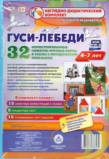 Гуси-лебеди. Наглядно-дидактический комплект для детей 4-7 лет. ФГОС ДО Гуси-лебеди. Наглядно-дидактический комплект для детей 4-7 лет. ФГОС ДО обложка книги
