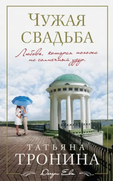 Татьяна Тронина - Чужая свадьба обложка книги