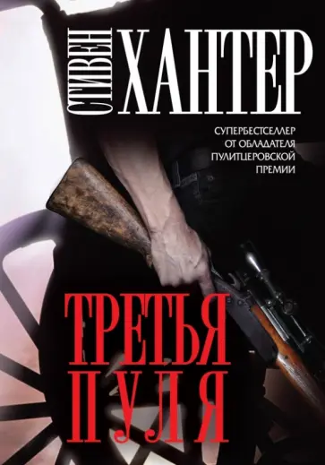 Стивен Хантер - Третья пуля Стивен Хантер - Третья пуля обложка книги