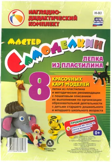 Мастер Самоделкин. Лепка из пластилина. 8 карт-моделей с методическими рекомендациями. ФГОС ДО Мастер Самоделкин. Лепка из пластилина. 8 карт-моделей с методическими рекомендациями. ФГОС ДО обложка книги