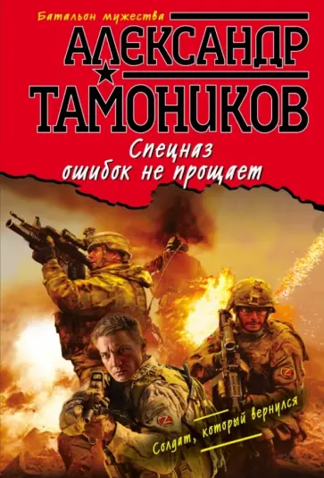 Александр Тамоников - Спецназ ошибок не прощает обложка книги