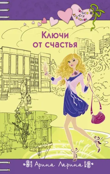 Арина Ларина - Ключи от счастья Арина Ларина - Ключи от счастья обложка книги