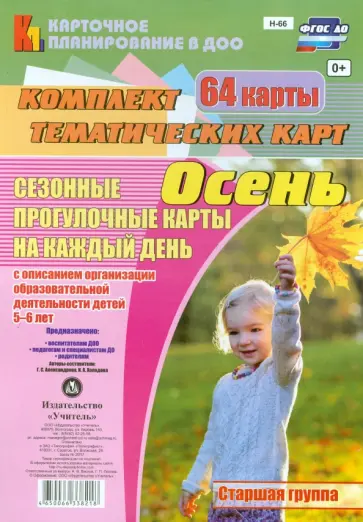 Александрова, Холодова - Сезонные прогулочные карты. Осень. Старшая группа. ФГОС ДО Александрова, Холодова - Сезонные прогулочные карты. Осень. Старшая группа. ФГОС ДО обложка книги