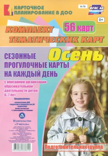 Александрова, Холодова - Сезонные прогулочные карты. Осень. Подготовительная группа. ФГОС ДО Александрова, Холодова - Сезонные прогулочные карты. Осень. Подготовительная группа. ФГОС ДО обложка книги