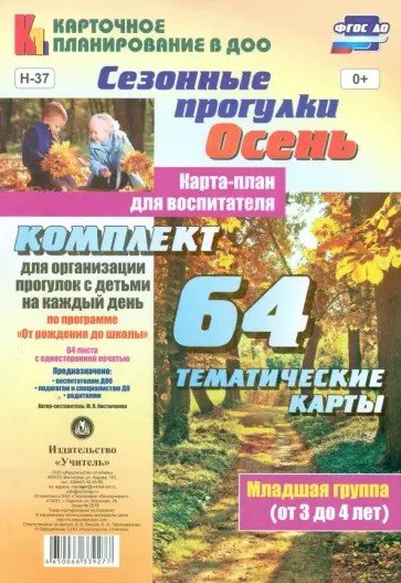 Мария Костюченко - Сезонные прогулки. Осень. Карта-план для воспитателя. Младшая группа. ФГОС ДО Мария Костюченко - Сезонные прогулки. Осень. Карта-план для воспитателя. Младшая группа. ФГОС ДО обложка книги