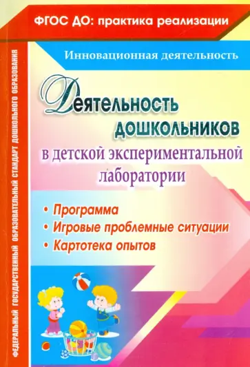 Камалова, Костюченко - Деятельность дошкольников в детской экспериментальной лаборатории. Программа. ФГОС ДО Камалова, Костюченко - Деятельность дошкольников в детской экспериментальной лаборатории. Программа. ФГОС ДО обложка книги